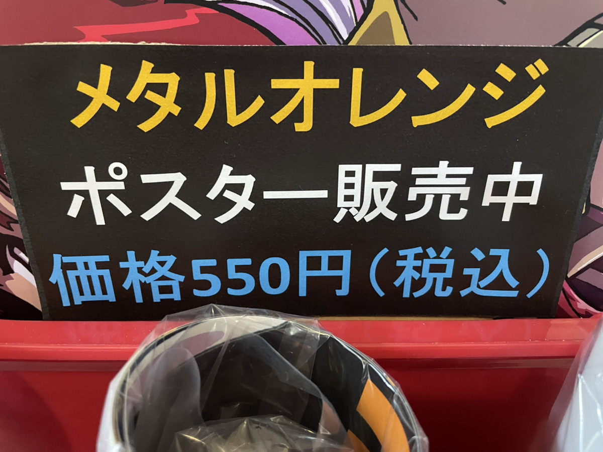 トロンにコブン　非売品B2ポスター 貴重 狂った果実』『メタルオレンジEX』のB2ポスター（515×728）をレジ前で