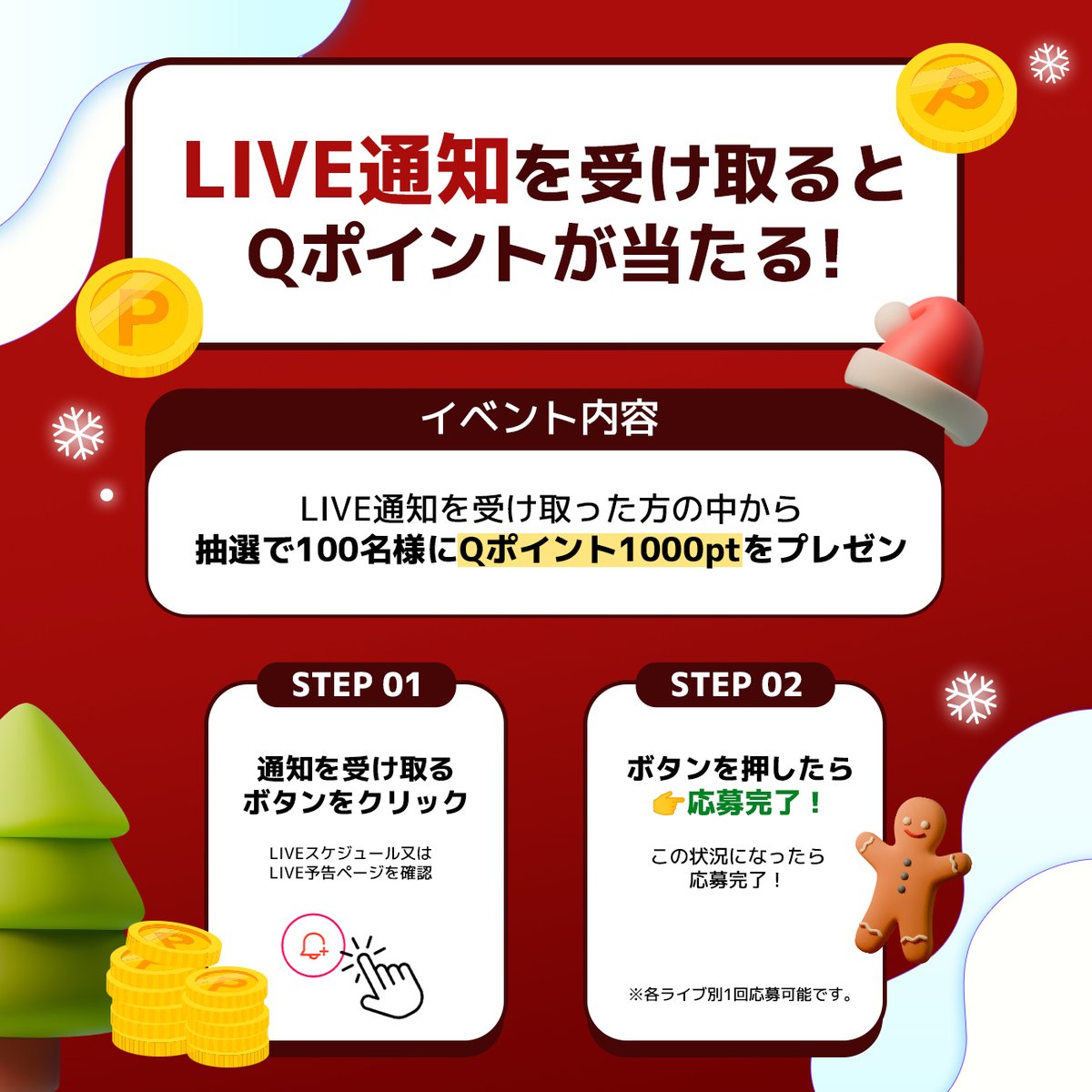 Qoo10_Shopping's tweet photo. 📢#メガ割 #ライブ通知イベント
抽選で100名様にQポイント1,000円分が当たる✨

📺お得なメガ割LIVE企画を一気にチェック！
メガ割ライブ全スケジュール公開中⚡

💜応募方法
①このアカウントをフォロー
②この投稿をRT
③下記のURLから、お気に入りのライブの通知ボタンをタップ！

✅ライブURLはこちら👇
https://t.co/R8kA4vwiFU

📅応募期間：12月3日(水)まで

#Qoo10LiveShopping #Qoo10メガ割 #Qoo10LiveStudio