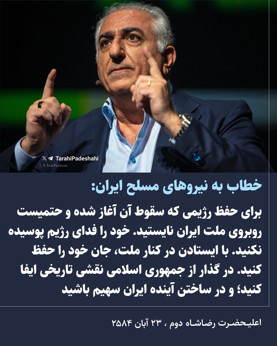 رضاشاه دوم:
 ⁨ خطاب به نیروهای مسلح ایران: برای حفظ رژیمی که سقوط آن آغاز شده و حتمیست روبروی ملت ایران نایستید. خود را فدای رژیم پوسیده نکنید. با ایستادن در کنار ملت،جان خود را حفظ کنید. در گذار از جمهوری اسلامی نقشی تاریخی ایفا کنید؛ و در ساختن آینده 
ایران سهیم باشید