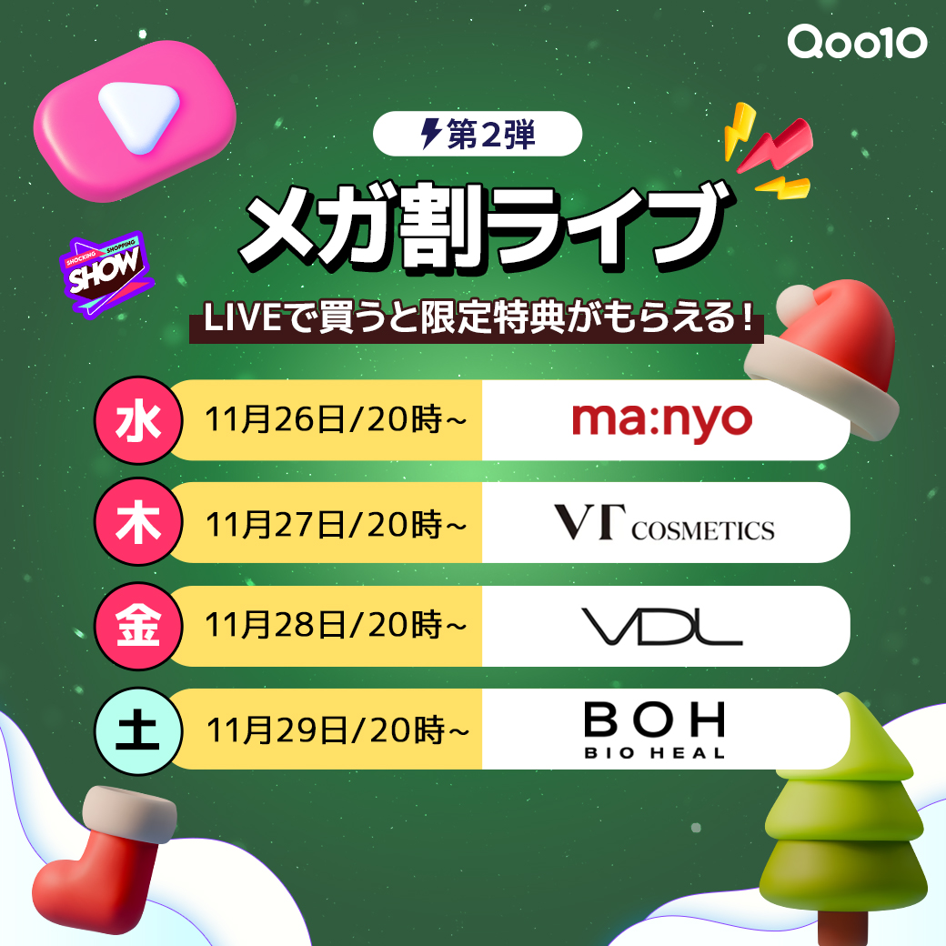 Qoo10_Shopping's tweet photo. 📢#メガ割 #ライブ通知イベント
抽選で100名様にQポイント1,000円分が当たる✨

📺お得なメガ割LIVE企画を一気にチェック！
メガ割ライブ全スケジュール公開中⚡

💜応募方法
①このアカウントをフォロー
②この投稿をRT
③下記のURLから、お気に入りのライブの通知ボタンをタップ！

✅ライブURLはこちら👇
https://t.co/R8kA4vwiFU

📅応募期間：12月3日(水)まで

#Qoo10LiveShopping #Qoo10メガ割 #Qoo10LiveStudio