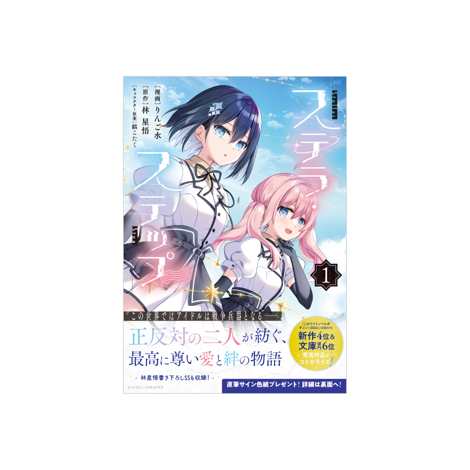 シャイニーコミックス「ステラ・ステップ①」漫画：りんご水 原作：林星悟 キャラクター原案：餡こたく／キルタイムコミュニケーション のデザインを担当しました。（タドコロユイ）