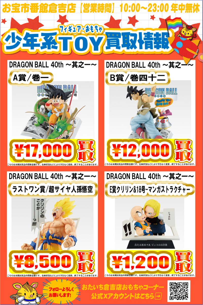 買取強化中】 ドラゴンボール一番くじ買取強化中です‼ ラインナップに