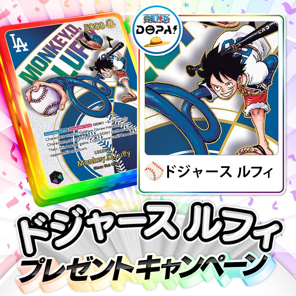 DOPA_onepiece's tweet image. 🌈DOPA!リニューアル記念特別企画🌈

⚾️ワールドシリーズ制覇おめでとう🎊
ドジャース ルフィ プレゼント🎁

・参加方法
フォロー＆リポストのみ

・応募期間
11/23 23:59〆

・当選確率アップ方法

@DOPA_onepiece 
ドジャースルフィ争奪戦
👆この2つをつけてリプライ🔥

当選者が引用RPしてたら+α🎁