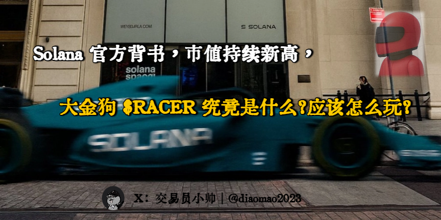 Solana 官方背书，市值持续新高，潜在大金狗
全网大火的 $RACER 究竟是什么项目？应该怎么玩？

从昨晚至今，Solana 上最热的话题不是x402等协议和其它Memecoin，而是这个 $RACER

Toly、Meteora、Magic Eden、Jito 官方都已关注转发，项目团队是 <a href="/dotfun/"></a>，曾被 BASE 官方与 Jesse 等人关注