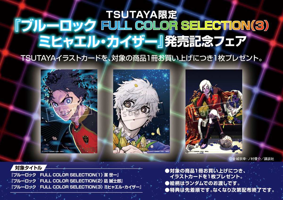 11月17日(月)頃発売 TSUTAYA限定特典『ブルーロック FULL COLOR