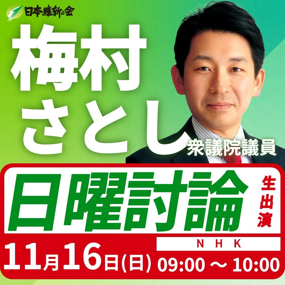 ━━━━【出演情報】━━━━

梅村さとし 衆議院議員 番組生出演のお知らせ

日　時：令和7年11月16日(日) 09:00～10:00
放　送：NHK
番組名：日曜討論
主な内容
増え続ける医療費 求められる対応は
医療サービス どう維持するか
社会保障制度改革 これからの議論は など

ぜひご視聴ください！