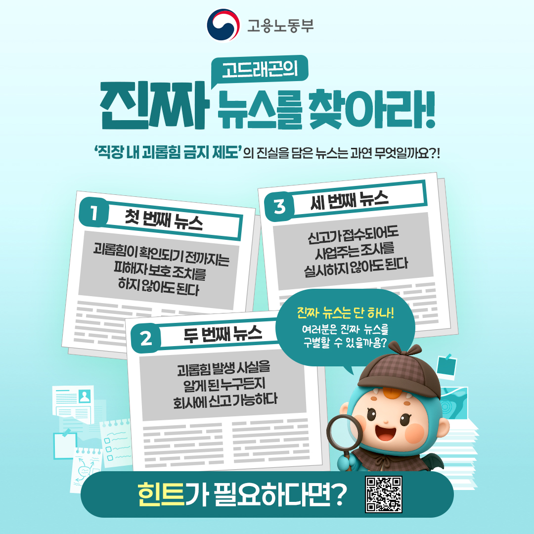 molab_suda's tweet photo. 고드래곤과 함께하는 진짜 뉴스 찾기! 📰

‘직장 내 괴롭힘 금지 제도’에 대한 진실은 단 하나!
과연, 당신은 정답을 찾을 수 있을까요? 🔍

▽ 참여방법 ▽
① 고용노동부 트위터 팔로우하기
② 댓글에 정답과 함께 좋아요 꾸욱~ RT 필수!

<댓글 이벤트>
*기간 : ~ 11/16(일)까지
*발표 : 11/17(월) 개별 DM 발송
*경품 : 던킨 먼치킨 10개입 (5명)

#고용노동부 #노동부 #직장문화 #직장괴롭힘예방 #직장내괴롭힘금지
#이벤트 #event #고드래곤퀴즈 #퀴즈이벤트 #정책이벤트 #댓글이벤트