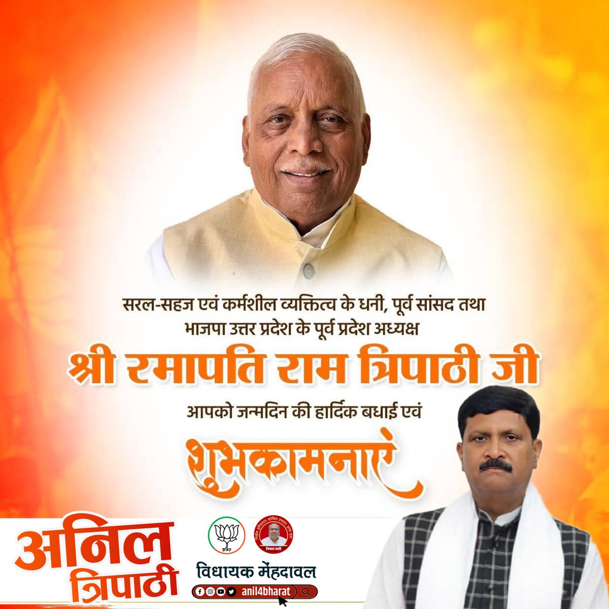 सरल-सहज एवं कर्मशील व्यक्तित्व के धनी, पूर्व सांसद तथा भाजपा उत्तर प्रदेश के पूर्व प्रदेश अध्यक्ष <a href="/DrRamapati/">Ramapati Ram Tripathi</a> जी, आपको जन्‍मदिन की हार्दिक बधाई एवं शुभकामनाएं।

मैं ईश्वर से आपके उत्तम स्वास्थ्य एवं यशस्वी जीवन की कामना करता हूं।
<a href="/BJP4UP/">BJP Uttar Pradesh</a> <a href="/BJP4India/">BJP</a>