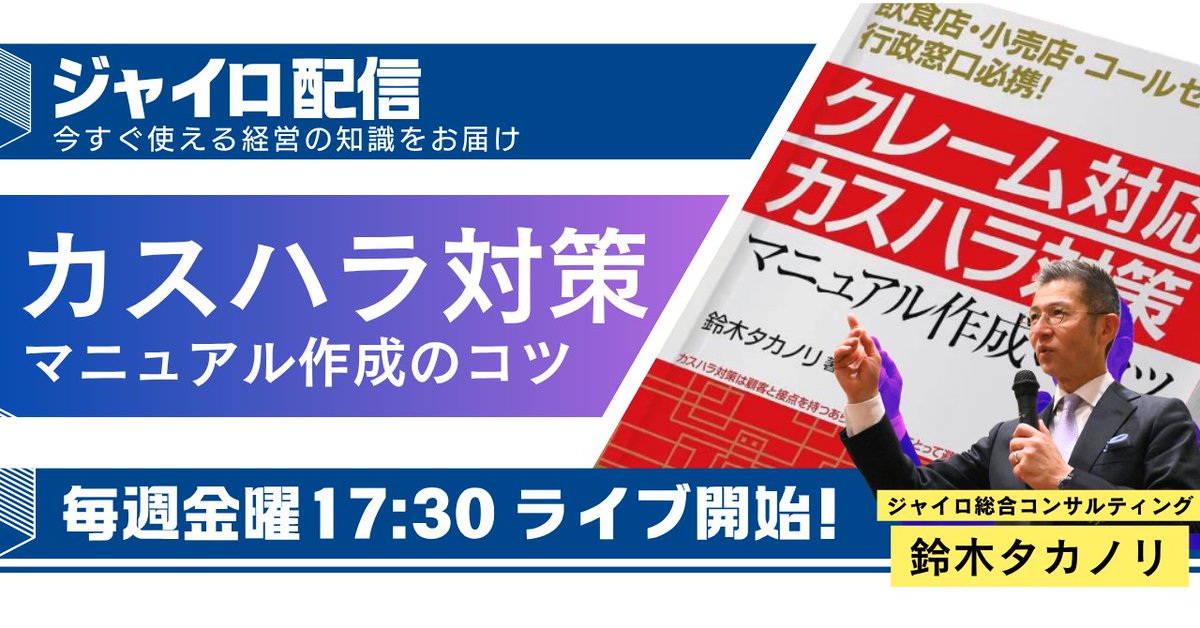jairoconsulting's tweet photo. 🔴本日17:30配信！【元KDDI・クレーム研修のプロが解説】
カスハラから会社を守る実践マニュアル作成法＆東京都助成金（最大150万円）活用術
📌重篤クレームを翌期ゼロにした実績
📚視聴者限定：書籍プレゼント企画も！

#カスハラ対策 #中小企業経営 #助成金 https://t.co/7TGTDlzKXx
