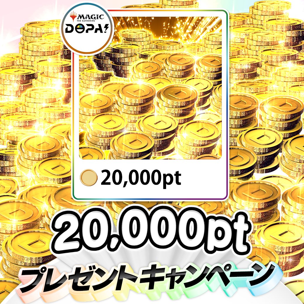 DOPA_MTG's tweet photo. 🌈DOPA!リニューアル記念特別企画🌈

2️⃣0️⃣,0️⃣0️⃣0️⃣プレゼント🎁

・参加方法
フォロー＆リポストで参加

・応募期間
11/23 23:59〆

・当選確率アップ方法

@DOPA_MTG 
MTGの中で好きなカード
をリプライ🔥 https://t.co/DZNzHkyFbo