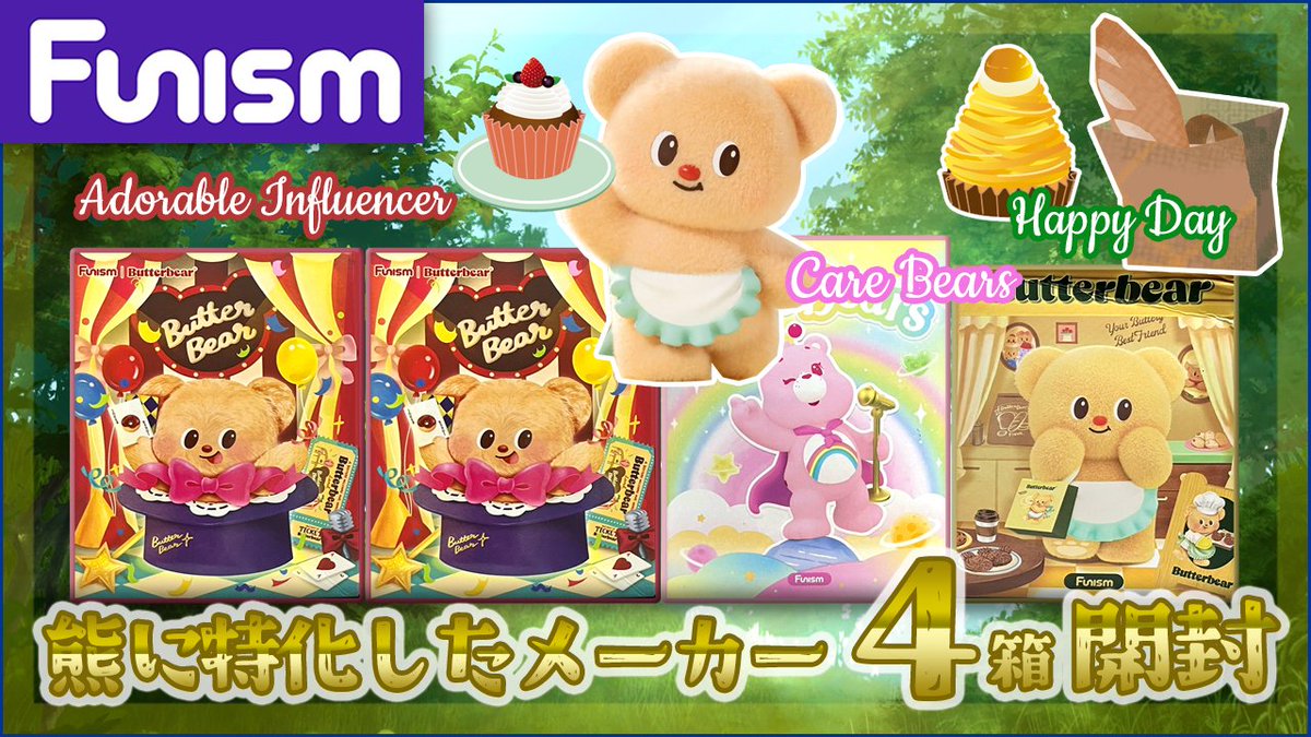 mariekudou's tweet photo. 【FUNISM】バターベア & ケアベア ブラインド開封!
https://t.co/uIsIeE6lFl
@YouTube
より
かなり前の撮り置き動画となります…ポプマ公式くん息してないので
FUNISMさんのクマさんトイたちのご紹介!
アリエクは息してるので福袋待ちです
#FUNISM #CareBears #Sanrio #フィギュア #開封動画 https://t.co/XiN24WNsER