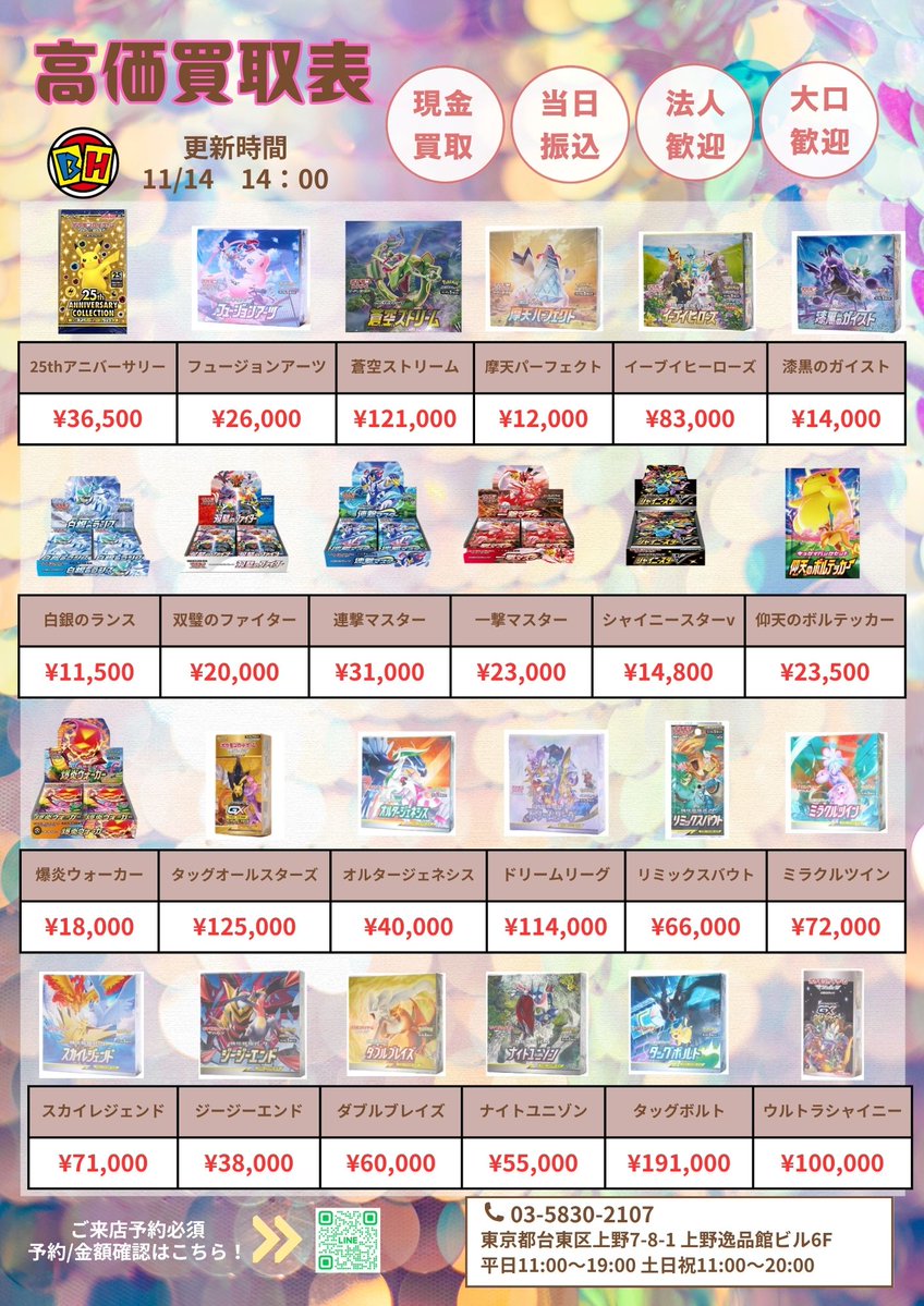 ポケモンカード 11月14日のBOX買取価額更新 14時00分🔥 ‼️👉ご来店