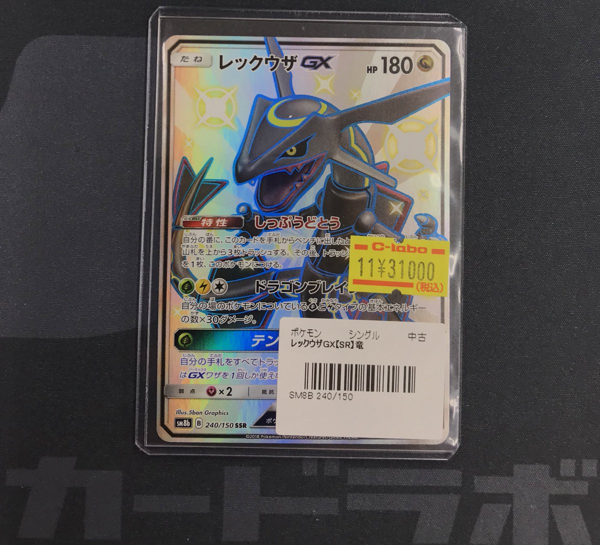 ポケモンカード　レックウザgx　ssr　＋おまけ　プロモ　未開封 ポケカ 販売情報】 レックウザGX SSR 買取させていただきました