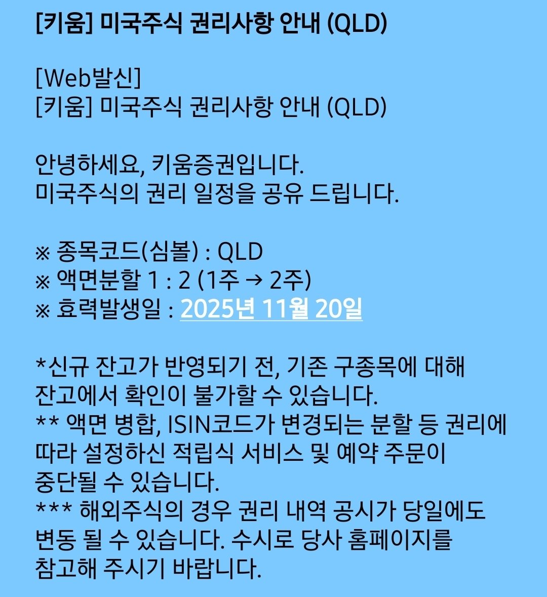 QLD 1:2 액면분할!!! - 효력발생일 : 2025년 11월 20일