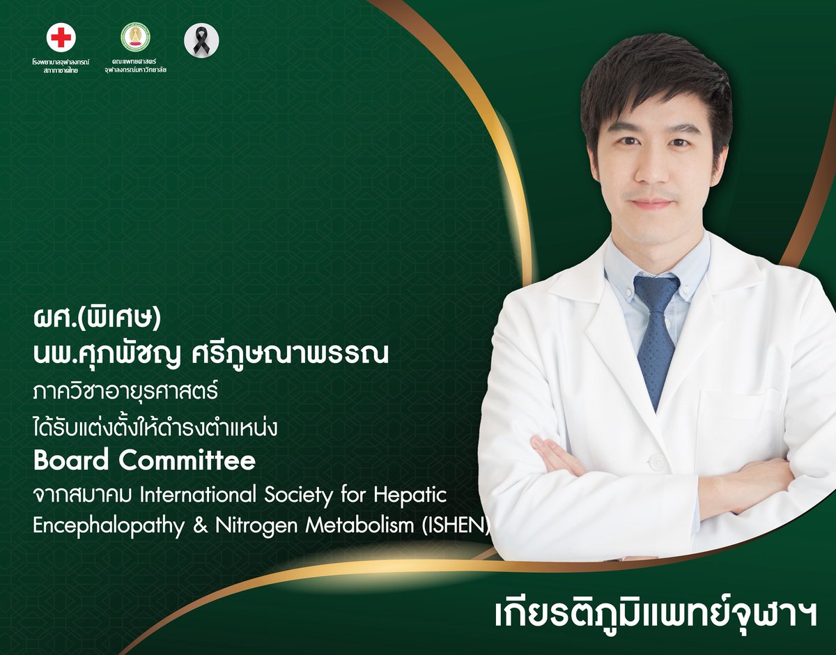 prmdcu's tweet photo. ผศ.(พิเศษ) นพ.ศุภพัชญ ศรีภูษณาพรรณ ภาควิชาอาย���รศาสตร์ ได้รับแต่งตั้งให้ดำรงตำแหน่ง Board Committee จากสมาคม International Society for Hepatic Encephalopathy &amp; Nitrogen Metabolism (ISHEN)

#MDCU #แพทย์จุฬาฯ #เกียรติภูมิแพทย์จุฬาฯ https://t.co/E5ZZ7pqblk