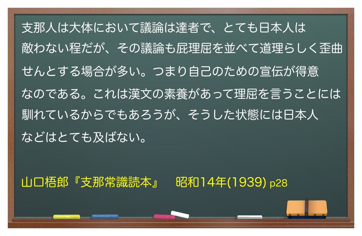 ＞中国って本当に話をすり替えるのが上手で悪辣ですね

だってそうやって何千年も生き延びてきた人間の子孫だもの。

その結果、才知が虚飾や嘘など歪んだ異形の化け物が出来上がったって感じ。
ほら、100年前の日本人はちゃんと気づいてるんだよ。#認識中国