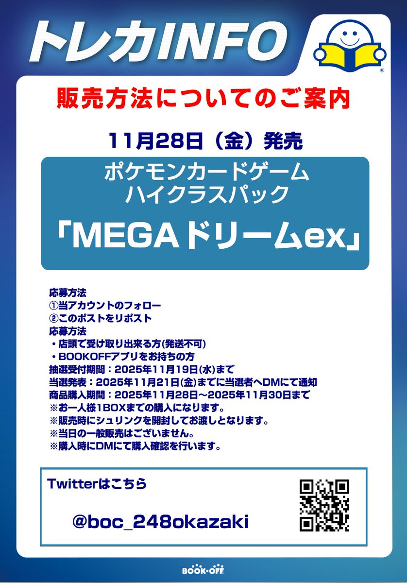 11/28発売 ポケモンカードハイクラスパック『MEGAドリームex』抽選販売のお知らせ

応募方法
①当アカウントをフォロー
②このポストをリポスト
締切：11/19（水）24時まで

※発売日当日の一般販売はございません
その他詳しい内容は画像にてご確認ください。
よろしくお願いいたします。