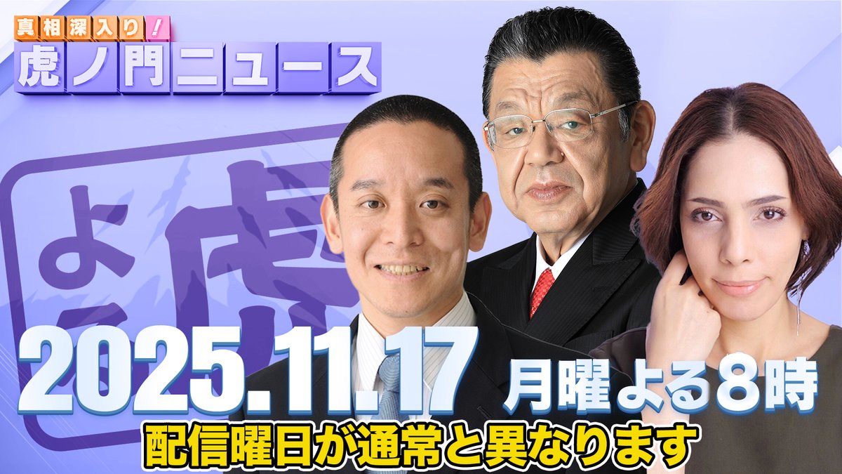 【次回配信のお知らせ】
11月17日（月） 20:00〜21:00
※通常と配信曜日が異なります

＜出演＞浜田 聡 / フィフィ
＜MC＞須田慎一郎

youtube.com/live/3hB1fk8zG…

ぜひご視聴ください✨

#虎ノ門ニュース  #浜田聡 #フィフィ #須田慎一郎