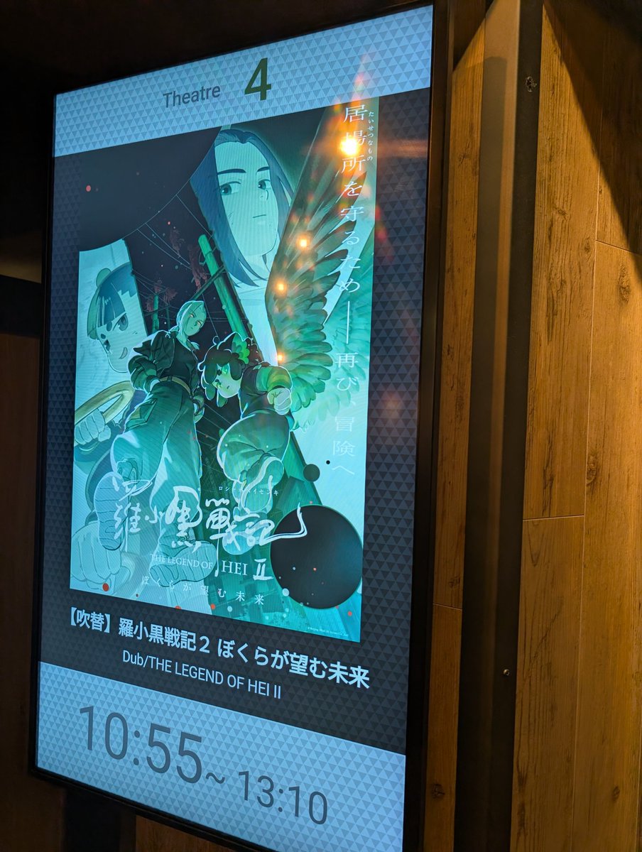 koji2p's tweet photo. 『羅小黒戦記２ ぼくらが望む未来』鑑賞。圧倒された！
アクションアニメとしては最高峰と言ってもいいくらい。
大満足！
二週目にして上映回数がここまで減ってるということは、興行的にはイマイチなんだろうけど、もったいないな。多少でも気になっている人は絶対観た方がいいと思う。 https://t.co/sPO5Iod4xw