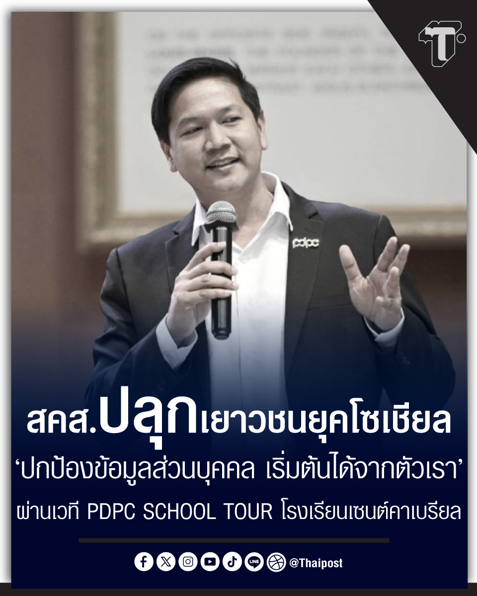 thaipost's tweet photo. สคส. ปลุกเยาวชนยุคโซเชียล 'ปกป้องข้อมูลส่วนบุคคล เริ่มต้นได้จากตัวเรา' ผ่านเวที PDPC SCHOOL TOUR โรงเรียนเซนต์คาเบรียล
#PDPA #PDPC #ดิจิทัล #ข้อมูลส่วนบุคคล #เศรษฐกิจ
https://t.co/R6y3eFA6xq https://t.co/BceO9KxqHj