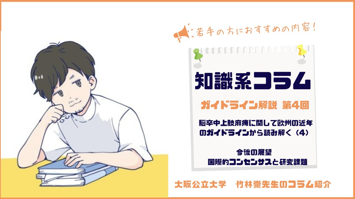 rehatech_links's tweet image. 📣欧州の最新ガイドライン解説最終回📣

ここまで3回に渡りお伝えしていたガイドライン関連のコラムですが、今回で最終回です🙇‍♀️

📙欧州ガイドライン第3回目📕
x.com/rehatech_links…

最終回の第4回では、今後の展望について、大阪公立大学の竹林先生 @takshi_77 に解説いただきます👍…