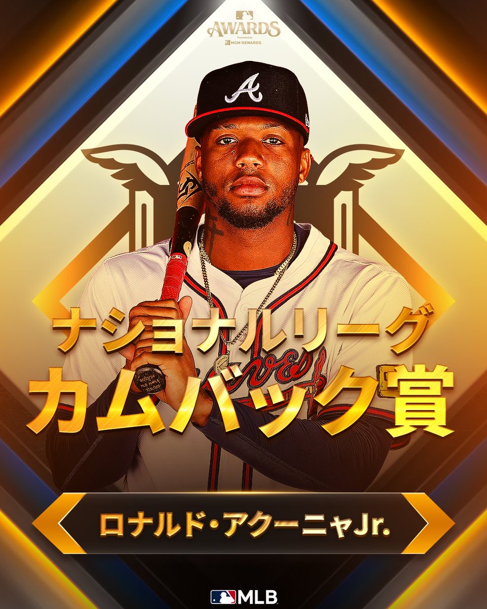 ブレーブス 】ナ・リーグ #カムバック賞 はロナルド・アクーニャJrに