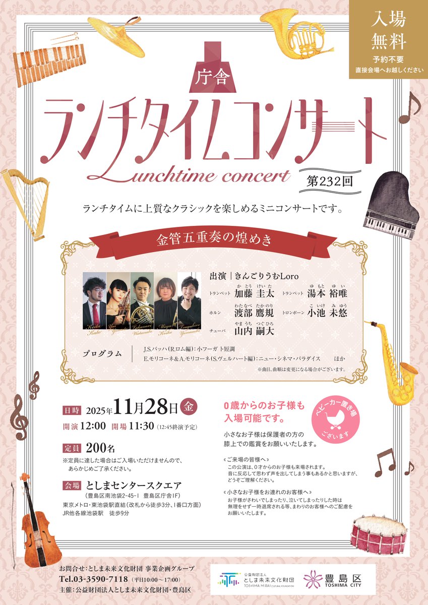 toshima_event's tweet photo. 【入場無料・申込不要】
第232回庁舎ランチタイムコンサート
～金管五重奏の煌めき～

11/28(金)12時開演
豊島区庁舎1階としまセンタースクエア

出演：きんごりうむLoro
〈加藤圭太、湯本裕唯、渡部鷹規、小池未悠、山内嗣大〉
今回も約45分の拡大版にてお届けします♪
どうぞお楽しみに🎺 https://t.co/vJHjlCxLSv