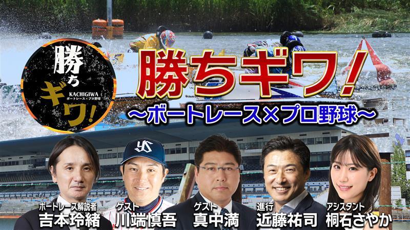 【プレスリリース】
スカパー! オリジナル特番、11月より3か月連続放送決定🎊
『勝ちギワ！～ボートレース×プロ野球～』
プロ野球界の豪華ゲストが語る“勝負のキワ” 白熱LIVE中継🔥
元ヤクルトOB #真中満 氏、#川端慎吾 氏が登場！

詳しくはこちら🔽
skyperfectv.co.jp/notice/storage…
#スカパー