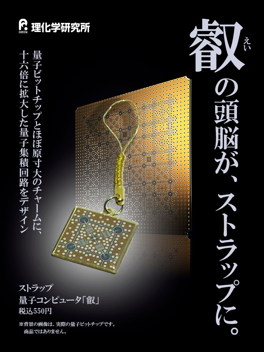 理研グッズ 新商品🎉】 発売直後から大反響！！ 理研が開発した超伝導量子コンピュータ「叡」。 その頭脳である量子ビットチップが、ほぼ原寸大のストラップで登場。  理研以外でも、 株式会社リゾン 和光支店、 日本科学未来館 ミュージアムショップ で販売開始しました ...