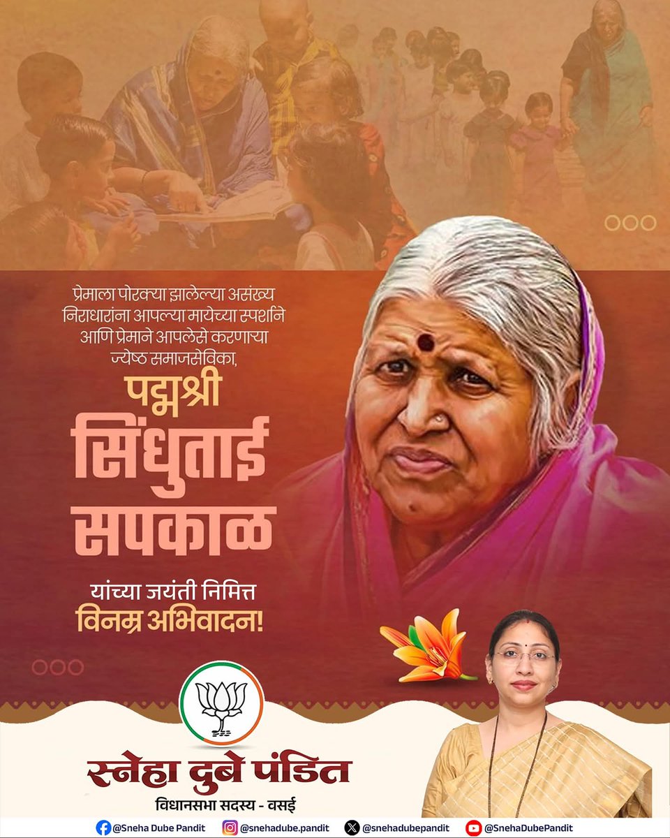 snehadubepandit's tweet photo. “मायेसारखी माया, आणि सेवेसाठी आयुष्य अर्पण करणारी प्रेरणादायी व्यक्तीमत्व — पद्मश्री सिंधुताई सपकाळ यांना त्यांच्या जयंतीनिमित्त विनम्र अभिवादन!”
#SindhutaiSapkale #PadmashriSindhutaiSapkale #Inspiration #MotherOfOrphans #ProudOfIndia #MLA #SnehaDubePandit #Vasai
#सिंधुताईसपकाळ #पद्मश्रीसिंधुताईसपकाळ #प्रेरणास्त्रोत #अनाथांचीआई #विनम्रअभिवादन #संघर्षाचीशिदोरी