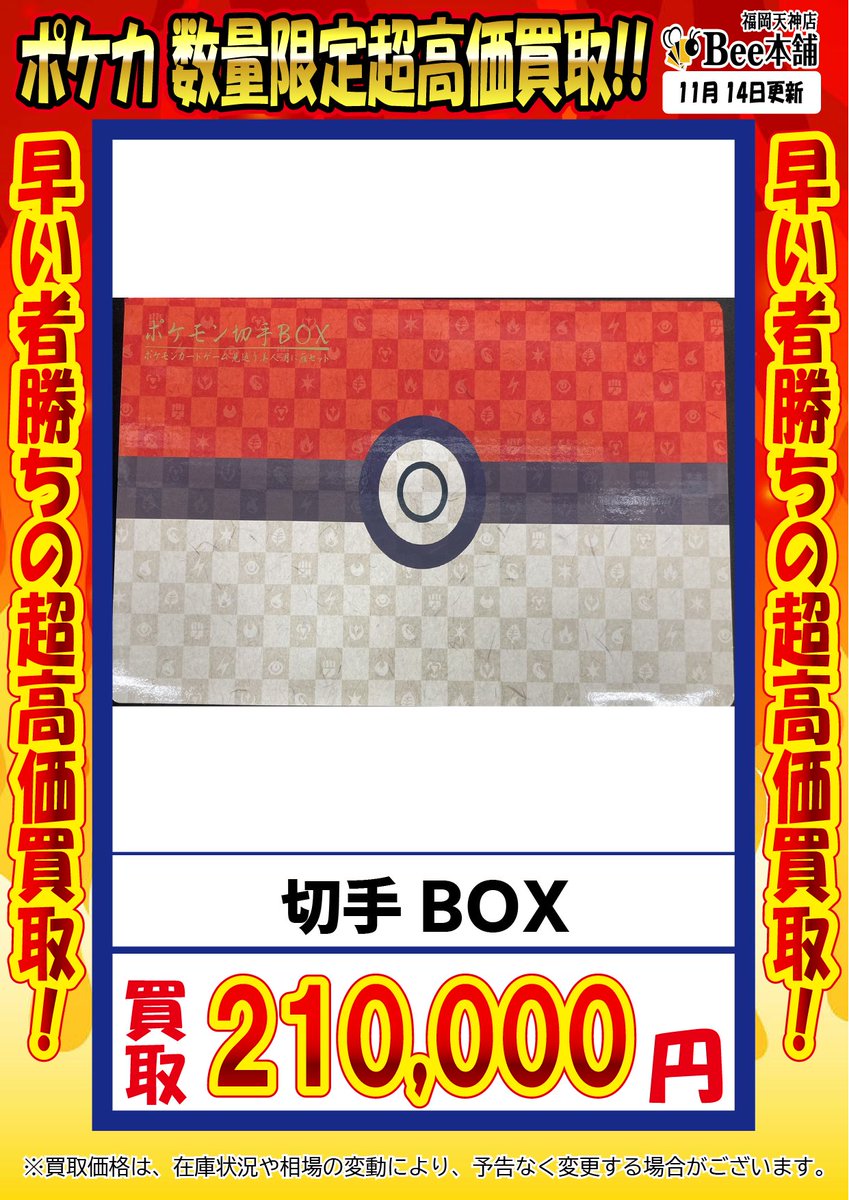 🔥#ポケカ 買取情報🔥 『ポケモン切手BOX』 ¥2️⃣1️⃣0️⃣