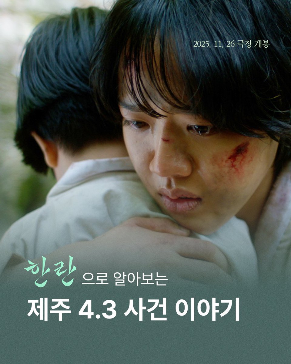 triplepictures_'s tweet photo. 1948년 제주 4·3 ⛰️
산과 바다를 건넌 모녀의 생존 여정!🫂

<한란>으로 보는 제주의 그 날,
그 아픔에 공감하고 함께 알아가는 시간🎬
 
#한란 #모녀생존기 #11월26일개봉
#김향기 #김민채 #하명미감독
#웬에버스튜디오 #트리플픽쳐스 https://t.co/axIa2n64Js