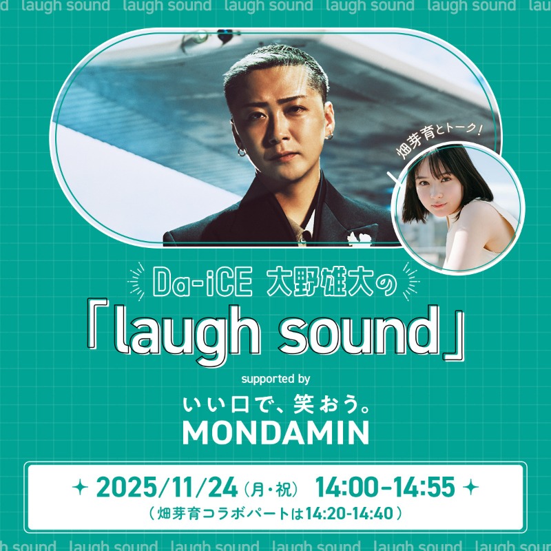 tokyofm's tweet image. ⋱いよいよ明日14時～OA📻⋰

#大野雄大 の「laugh sound」
supported by いい口で、笑おう。 #MONDAMIN

あなたの心のモヤモヤを笑って洗い流す55分😁🫧
CMで共演中 #畑芽育 さんとのコラボトークも🗣️

お楽しみに✨

#radiko で聴く🎧
tfm.co.jp/listen/radiko/…

#TOKYOFM #ラフサウンド @Da_iCE_UDAI