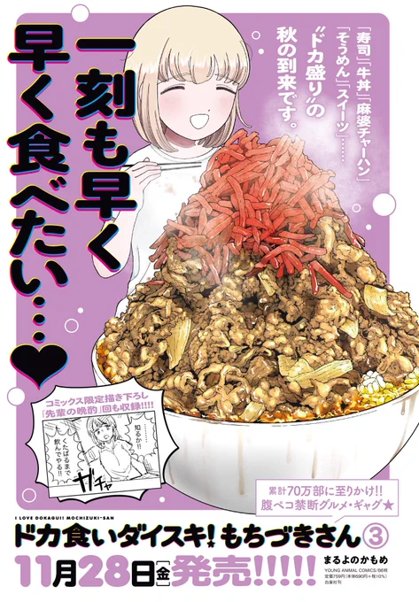 「#ドカ食いダイスキ! #もちづきさん」
コミックス第③巻
いよいよ【11/28(金)】発売💥💥💥

Amazonさんほか各書店さんで予約スタートしております!!!
👇
https://t.co/2gk45Wxfm4

今回もコミックス限定描き下ろしを収録、必読です😋🍶✨ 