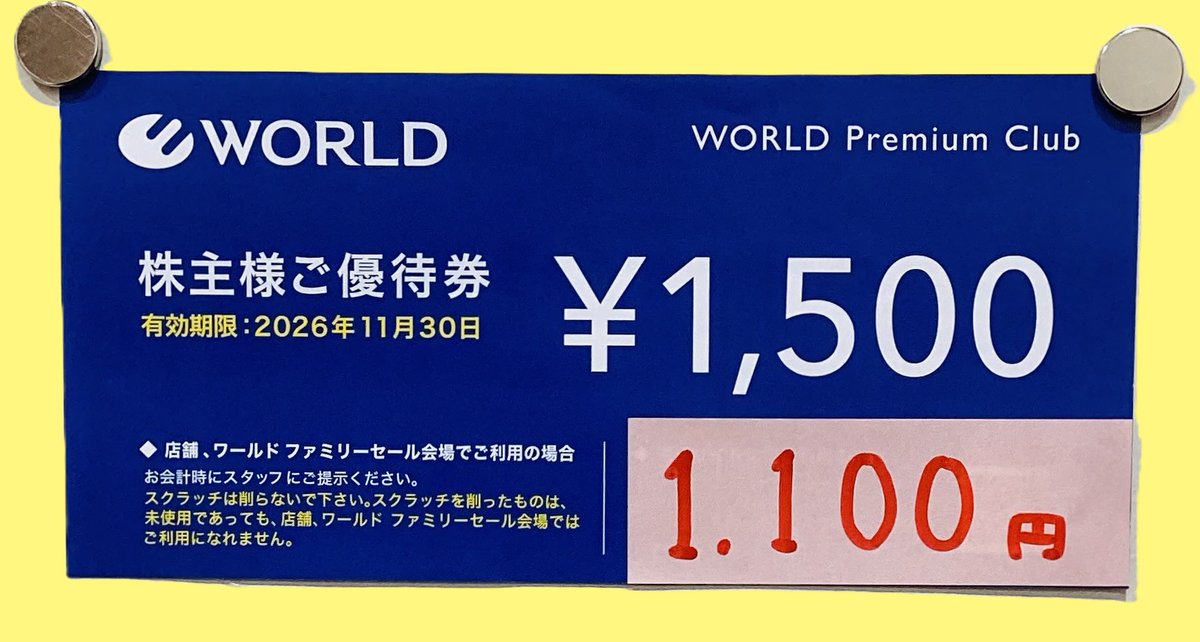 🌟今日のおススメ🌟 ワールド株主優待券 1500円 1,500円を1,100円 で