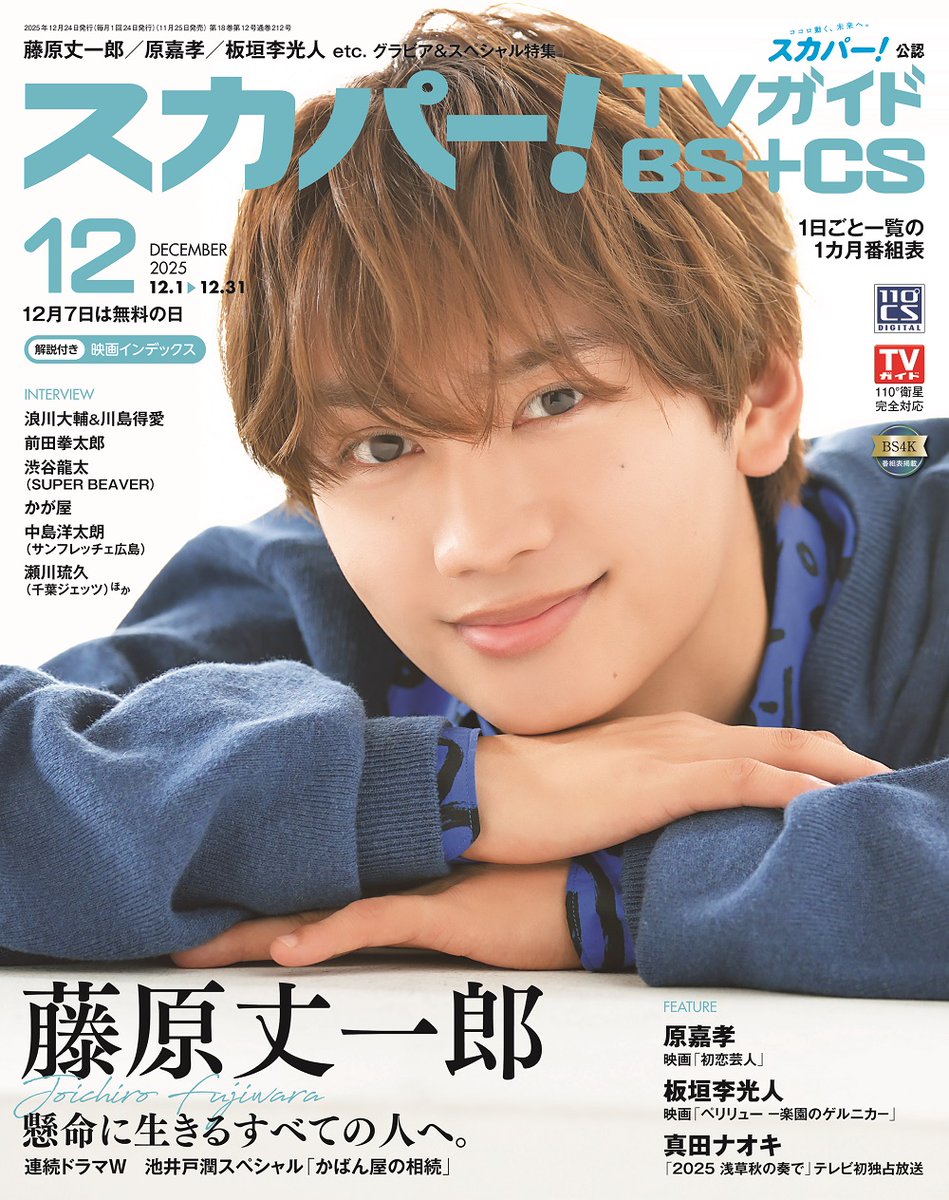 表紙解禁👜】 11月25日発売 スカパー!TVガイドBS+CS 12月号 表紙は 表紙解禁👜】 11月25日発売 スカパー!TVガイドBS+CS 12月号 表紙は