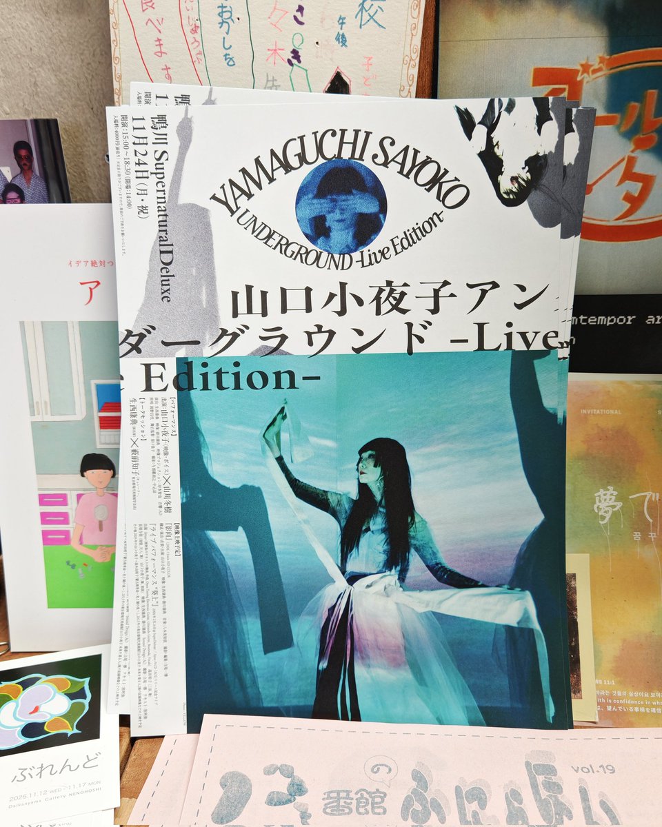 11/24に開催される山口小夜子さんのライブイベントに、講師の生西康典さんが参加します。
生西さんは都現美学芸員の藪前知子さんとトークするそうです。
山川冬樹さんのパフォーマンスや映像上映なども行われるとのこと。
鴨川 SupernaturalDeluxeにて。お見逃しなく。