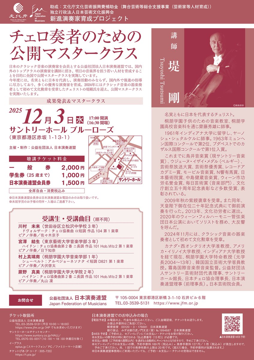 📢公演情報📢
#チェロ 奏者のための公開マスタークラス
講師：#堤剛

2025年12月3日㊌ 17:00開演
サントリーホールブルーローズ
一般2,000円／㊫1,000円

チケット
e+➤eplus.jp/sf/detail/4374…
ぴあ➤t.pia.jp
演連➤piagettii.e-get.jp/jfm-enren/pt/

皆様のご来場お待ちしております！！