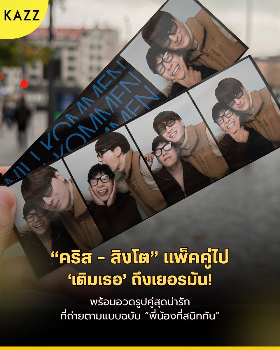 Kazzmagazine's tweet photo. “คริส - สิงโต” แพ็คคู่ไป ‘เติมเธอ’ กันถึงเยอรมัน! 

พร้อมอวดรูปคู่สุดน่ารัก ที่ถ่ายตามแบบฉบับ “พี่น้องที่สนิทกันมากที่สุด” เรื่องนี้มันยังไงกันเอ่ย ใครรู้ฝากบอกทีค่ะ 🫣🤎

#คริสสิงโต
#KristPerawat #SingtoPrachaya
#KAZZMAGAZINE https://t.co/Eul13THw0D