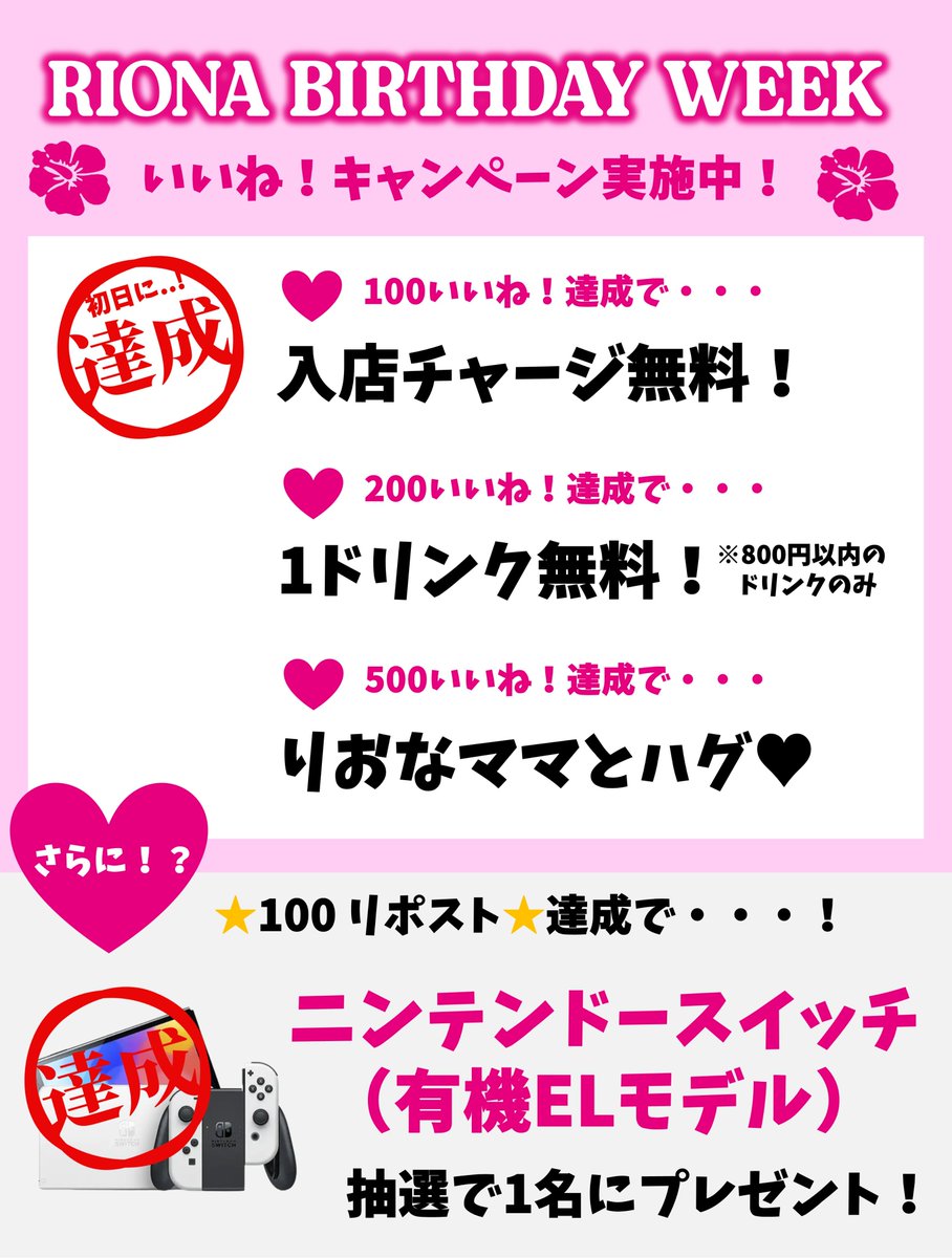 DeraderaBar's tweet photo. 【速報】

いいね！リポストキャンペーン！！

100リポスト達成！！！
ありがとうございます！！！

リポストいただいた皆様の中から抽選で１名様に
「ニンテンドースイッチ(有機ELモデル)」プレゼント！

後日抽選結果を発表します！！

本日はりおなママBIRTHDAYイベント最終日！！
お待ちしております！！