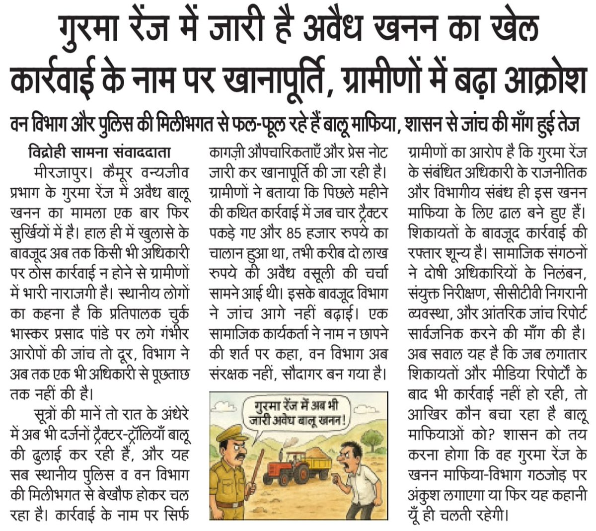 ✍️ गुरमा रेंज में जारी है अवैध खनन का खेल : कार्रवाई के नाम पर खानापूर्ति, ग्रामीणों में बढ़ा आक्रोश
▪️वन विभाग और पुलिस की मिलीभगत से फल-फूल रहे हैं बालू माफिया, शासन से जांच की माँग हुई तेज <a href="/uppccf/">UPPC</a> <a href="/DM_MIRZAPUR/">DM MIRZAPUR - मेरी माटी-मेरा देश</a>  <a href="/PMOIndia/">PMO India</a> <a href="/myogiadityanath/">Yogi Adityanath</a> <a href="/DrArun_BJP/">Dr. Arun Kumar Saxena</a>