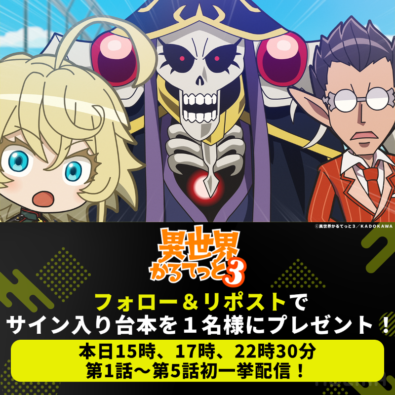 Anime_ABEMA's tweet photo. ||◤#異世界かるてっと 3 第1話〜第5話
　　本日15時から初一挙配信決定！  ◢||

さらに！
一挙配信を記念して
キャストのサイン入り台本を1名様にプレゼント🎁

【応募方法】
① @Anime_ABEMA &amp; @ABEMAをフォロー
②本投稿をリポスト
〆11/23(日)23:59

@isekai_quartet