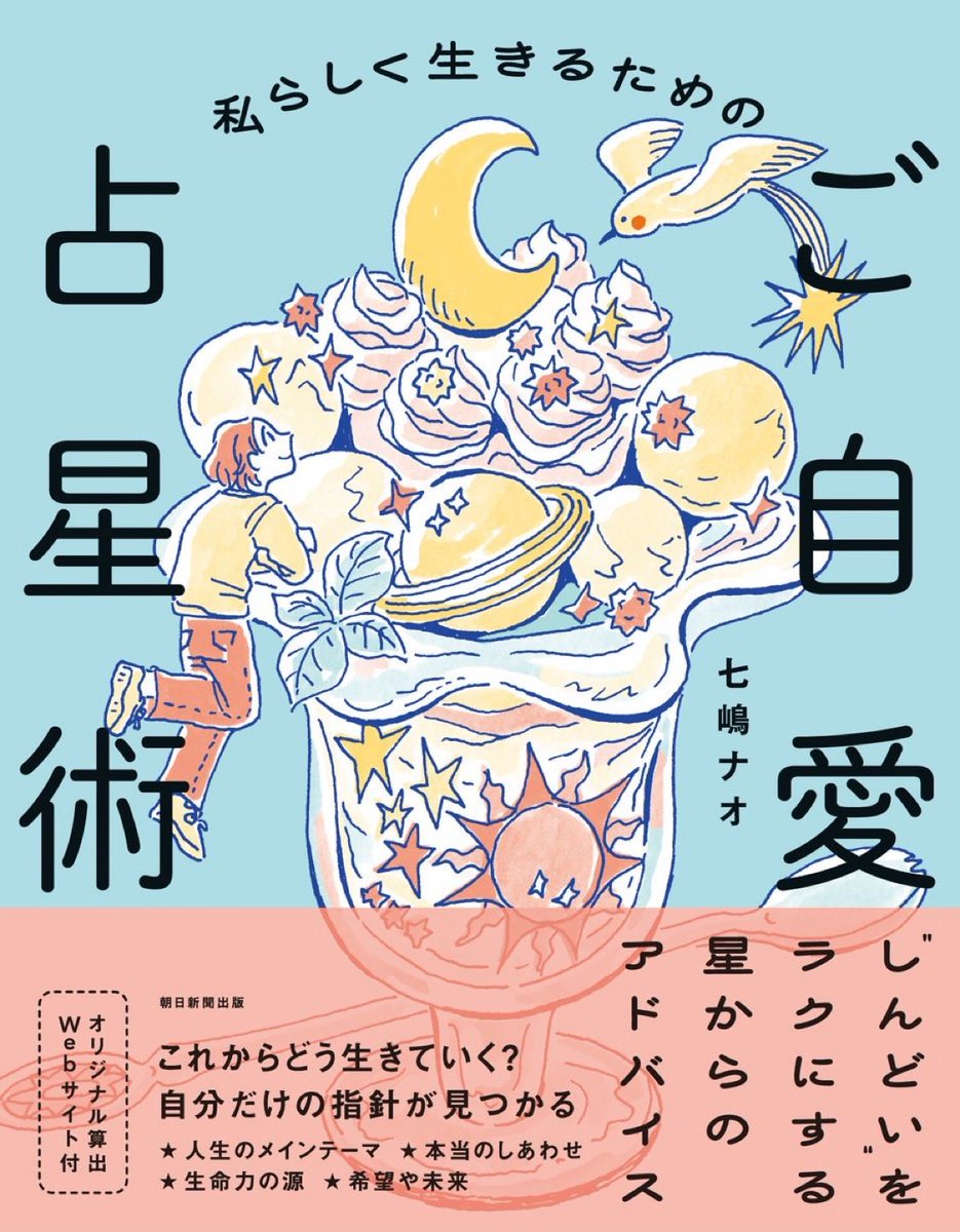 manaka_kotohogi's tweet image. 【私らしく生きるためのご自愛占星術】
は、占星術を習っていない方でも読みやすいように、『ショートストーリー』を書きました。

星々の解釈の仕方は読み手の数だけありますが、“七嶋的占星術の世界”をお楽しみ頂ければ嬉しいです。

朝日新聞出版さんから12月19日発売。
maruzenjunkudo.co.jp/products/97840…