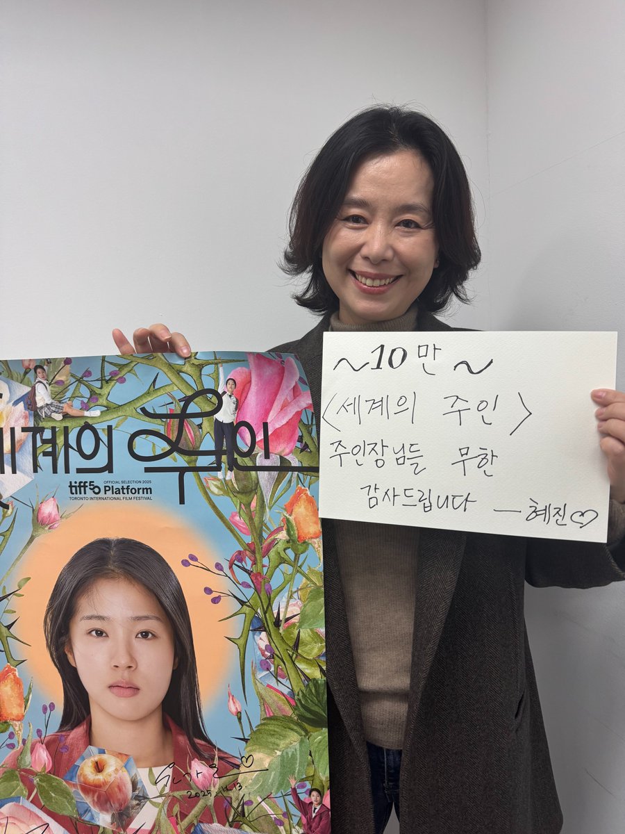 barunsonena's tweet image. &apos;주인장&apos;들에게 팀 세주의 편지가 도착했습니다💌

&quot;세상에 모든 주인이 누나와 같은 모든 분들께,
걱정과 근심은 모두 사라지라고 늘 응원하겠습니다. 행복해져라 얍!” - 해인(재희)

10만 여정에 함께해 주신 관객 여러분 진심으로 감사드립니다!

#세계의주인 #윤가은감독 #서수빈 #장혜진