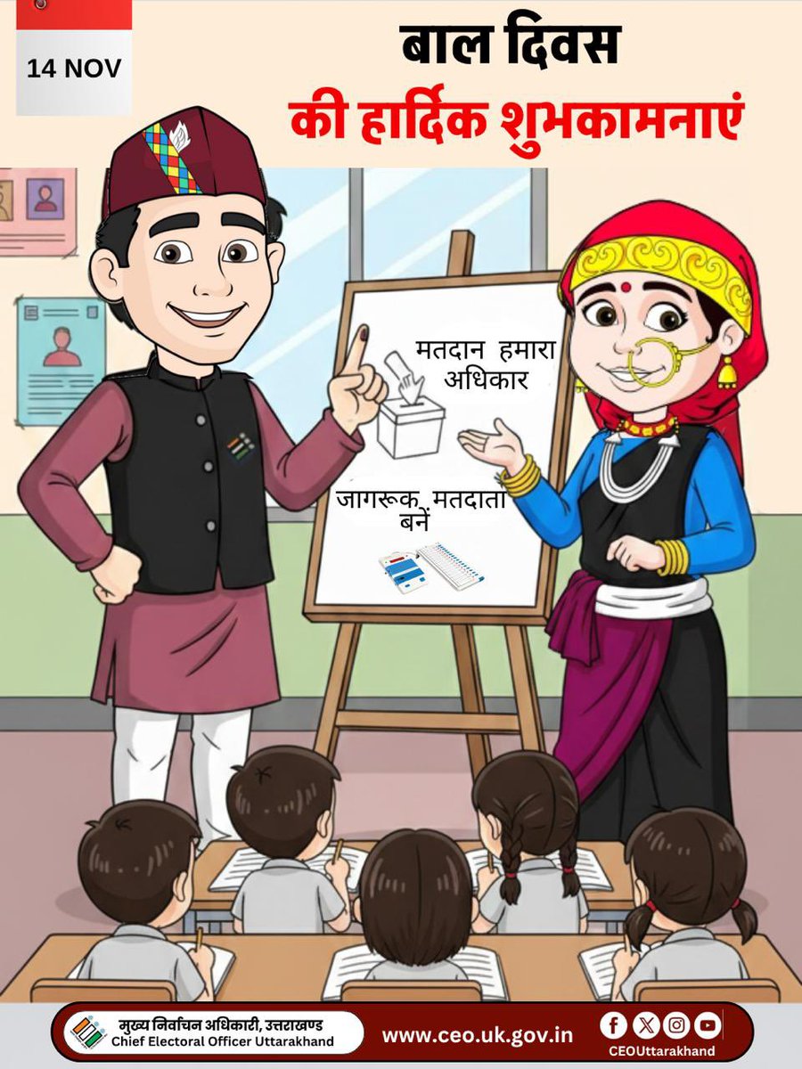UttarakhandCEO's tweet image. बाल दिवस की हार्दिक शुभकामनाएँ!
बच्चे देश का भविष्य हैं—आइए, उनके बेहतर कल के लिए हम सब जिम्मेदारी से वोट करने का संकल्प ले और सही नेतृत्व चुनें।

#ChildrensDay
#BaalDiwas
#ECI
#Sveep
#VoterAwareness
#CeoUttarakhand