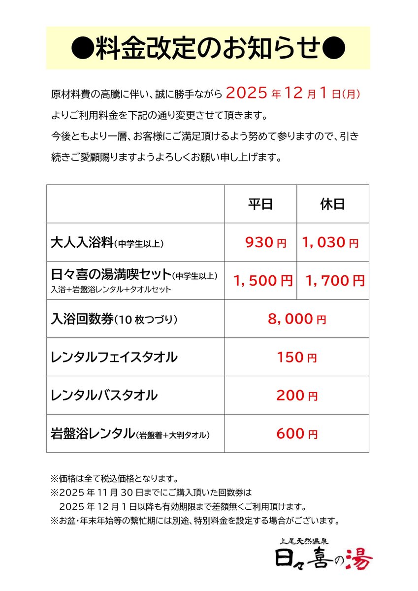料金改定のお知らせ】 原材料費の高騰に伴い、誠に勝手ながら2025年12