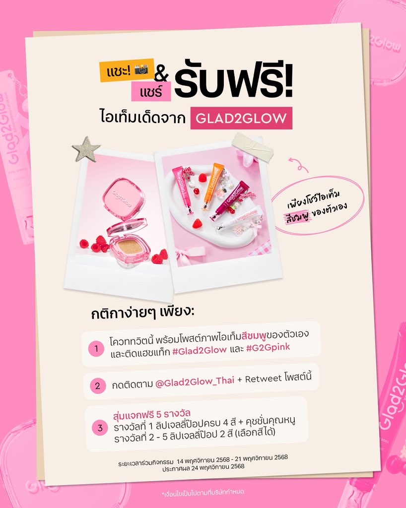 มี Glad2Glow มาแจกกคับบบ 🙌🏻
เป็นคุชชั่น และลิปเจลลี่ป๊อบน่ารักๆ

💕 กติกาง่ายมากก

1) โควททวิตนี้ พร้อมโพสต์ภาพ item สีชมพูของตัวเอง และติด #Glad2Glow และ #G2Gpink
2) กดติดตาม <a href="/Glad2glow_Thai/">glad2glowth</a> และรีทวิตโพสต์นี้

😘 กิจกรรมตั้งเเต่วันนี้-21 พ.ย. 68
🗓️ ประกาศผล 24 พ.ย. 68 น้าา