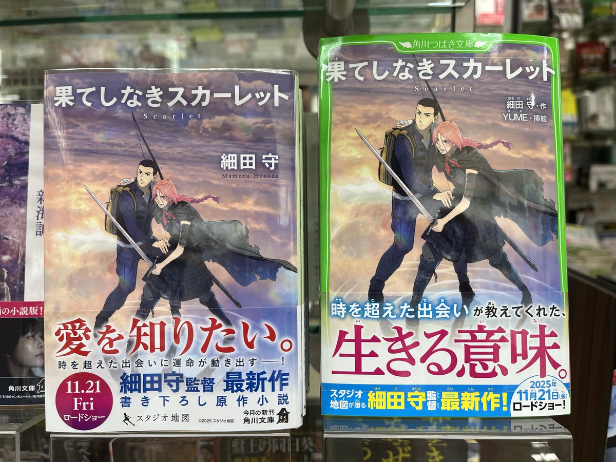 宮脇書店本店 本館1階より
11/21（金）全国ロードショー🎥
＃細田守 監督最新作✨
「＃果てしなきスカーレット」
原作文庫＆角川つばさ文庫にて好評発売中です🙌
生きる意味を問う感動作を是非お手元に🌟
＃KADOKAWA #芦田真菜 #岡田将生