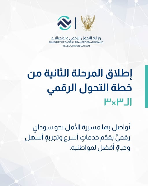 #بشريات | أعلنت وزارة التحول الرقمي والاتصالات عن بدء المرحلة الثانية من خطة التحول الرقمي 3×3.

🔵 المسار الأول: خدمات المواطن
يهدف لتسهيل حياة المواطنين داخل وخارج السودان، وتقديم خدمات رقمية تضمن السرعة والمرونة دون الحاجة للانتظار أو الحضور الشخصي.

1) خدمات وزارة الخارجية