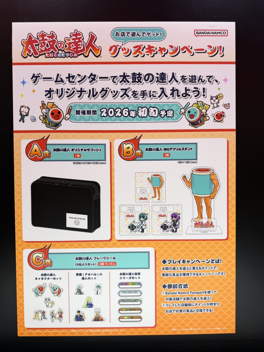 太鼓の達人。グッズキャンペーンの案内がありました。